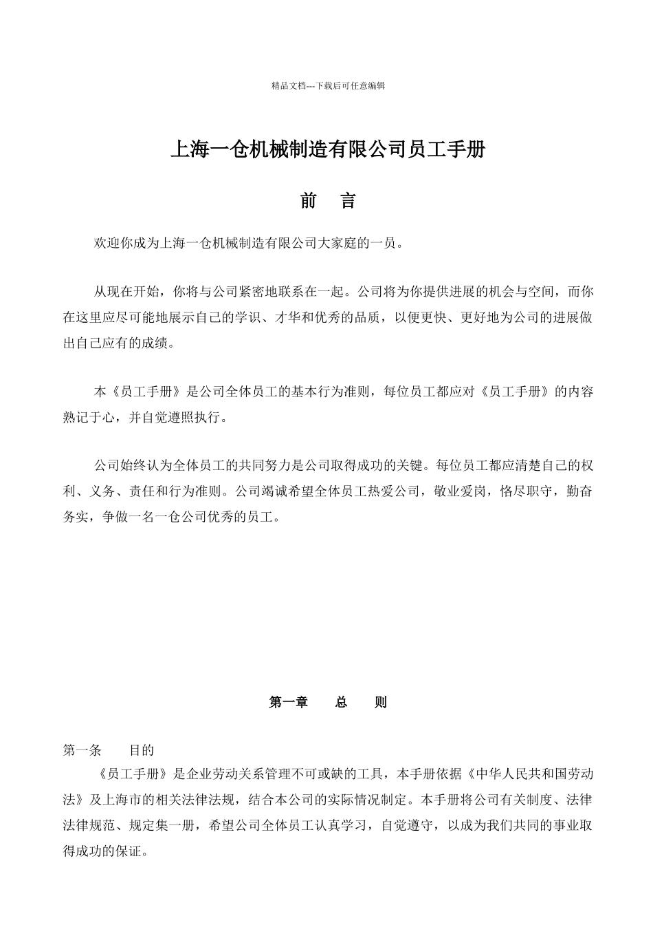 机械制造有限公司员工手册_第1页