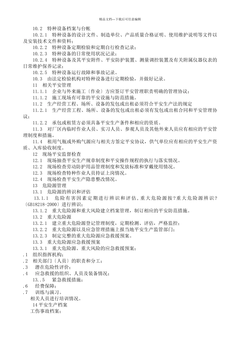 机械制造行业安全生产标准化达标标准_第3页