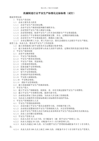 机械制造行业安全生产标准化达标标准