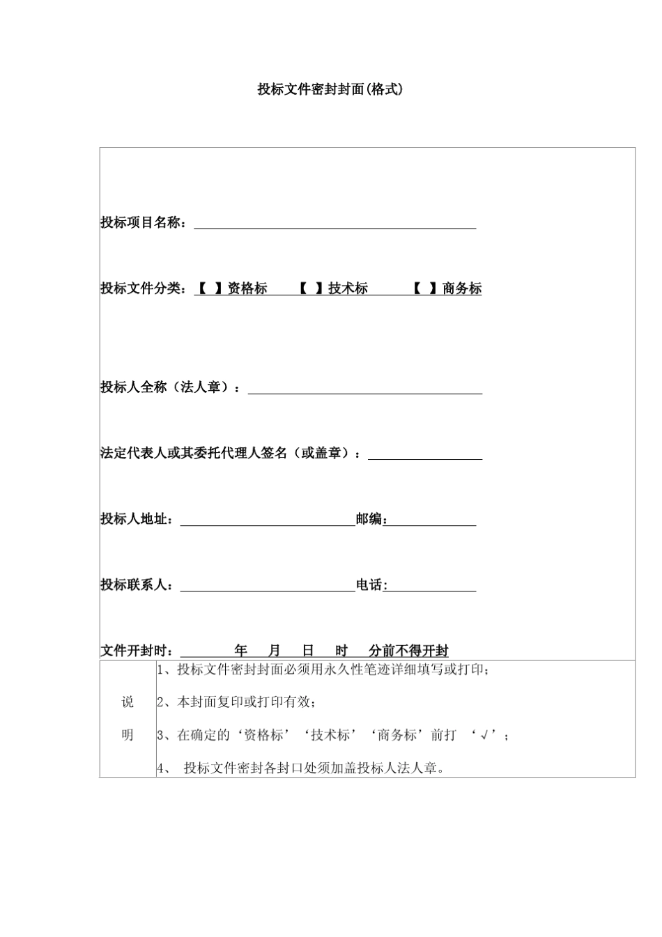 投标文件密封封面_格式__第1页