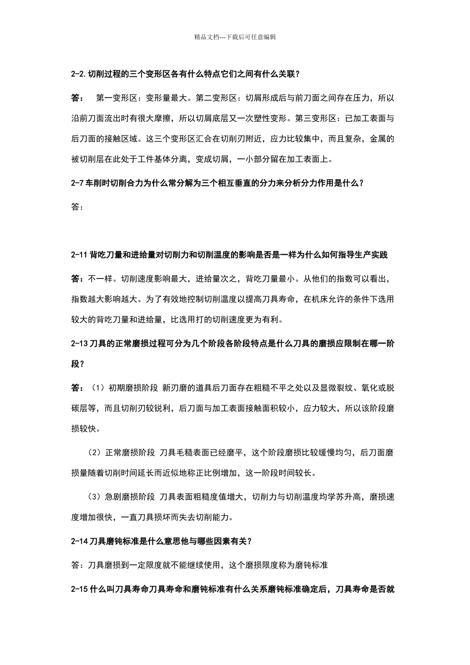 机械制造课后习题答案_第1页