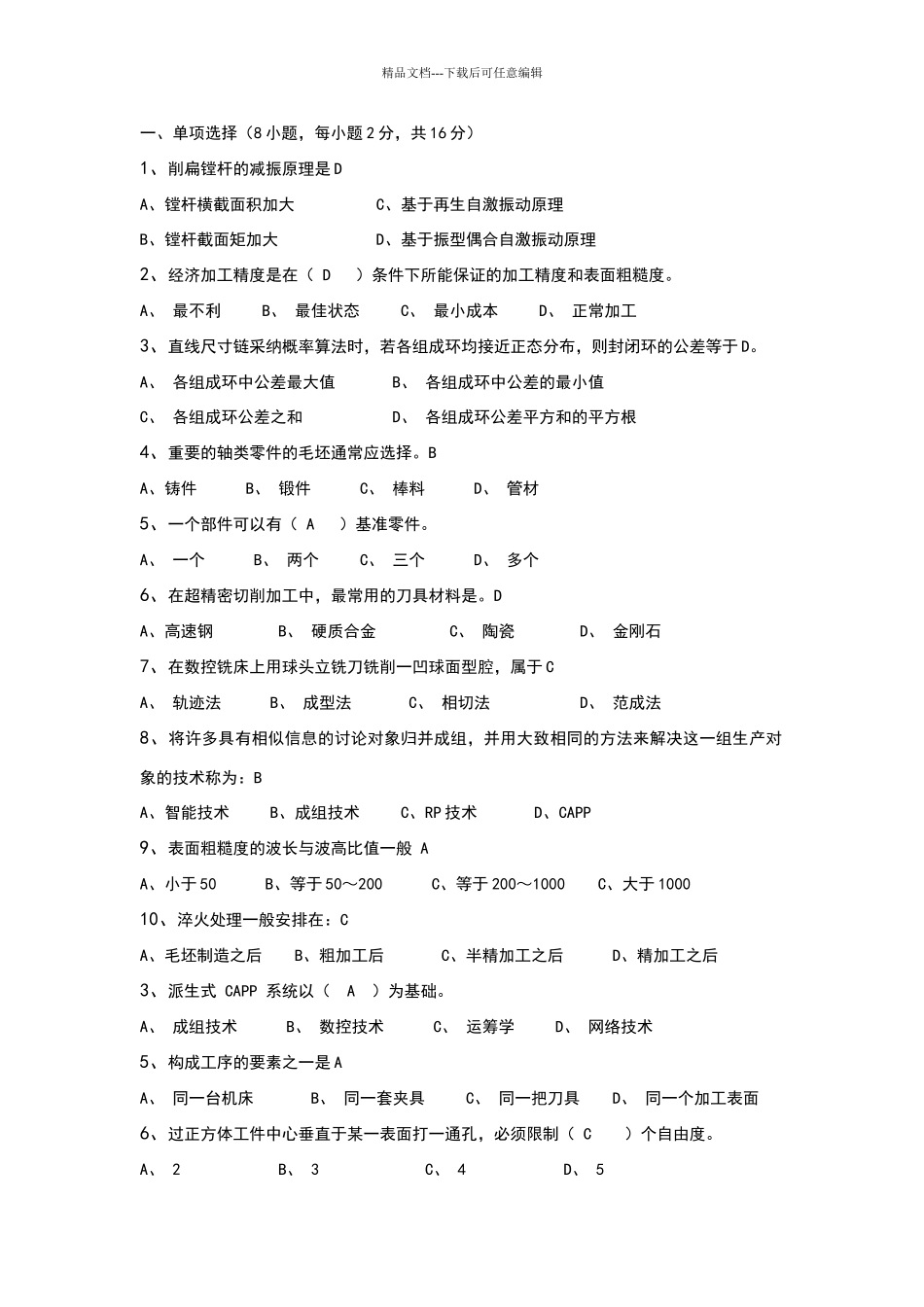 机械制造工艺学期末复习题答案_第1页