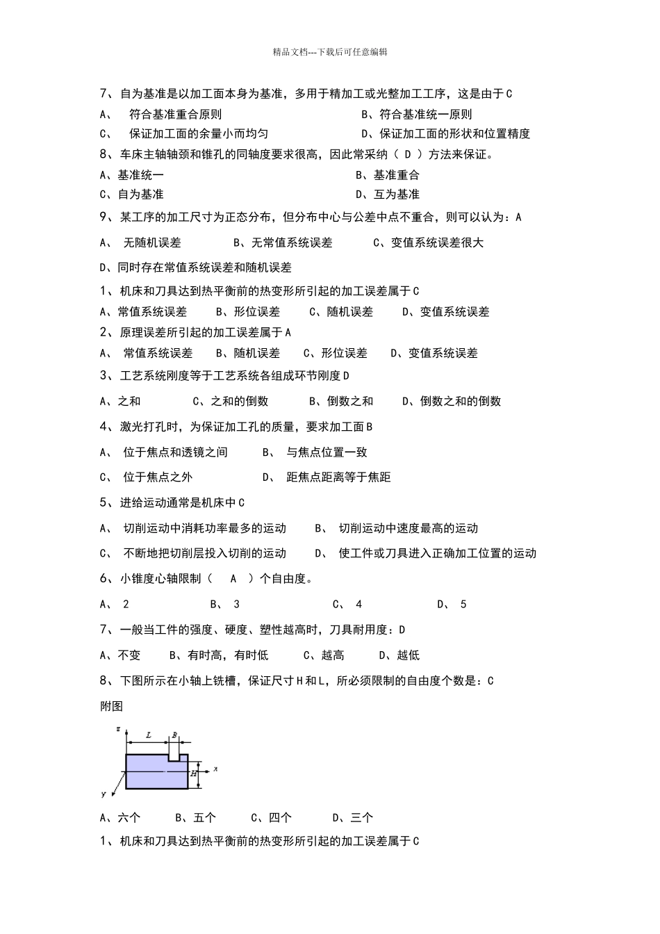 机械制造工艺学期末复习题答案_第2页