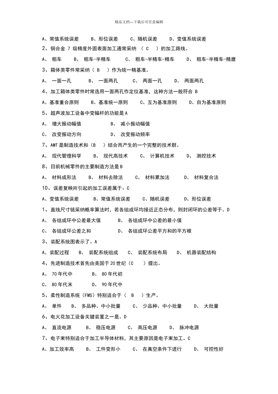 机械制造工艺学期末复习题答案_第3页