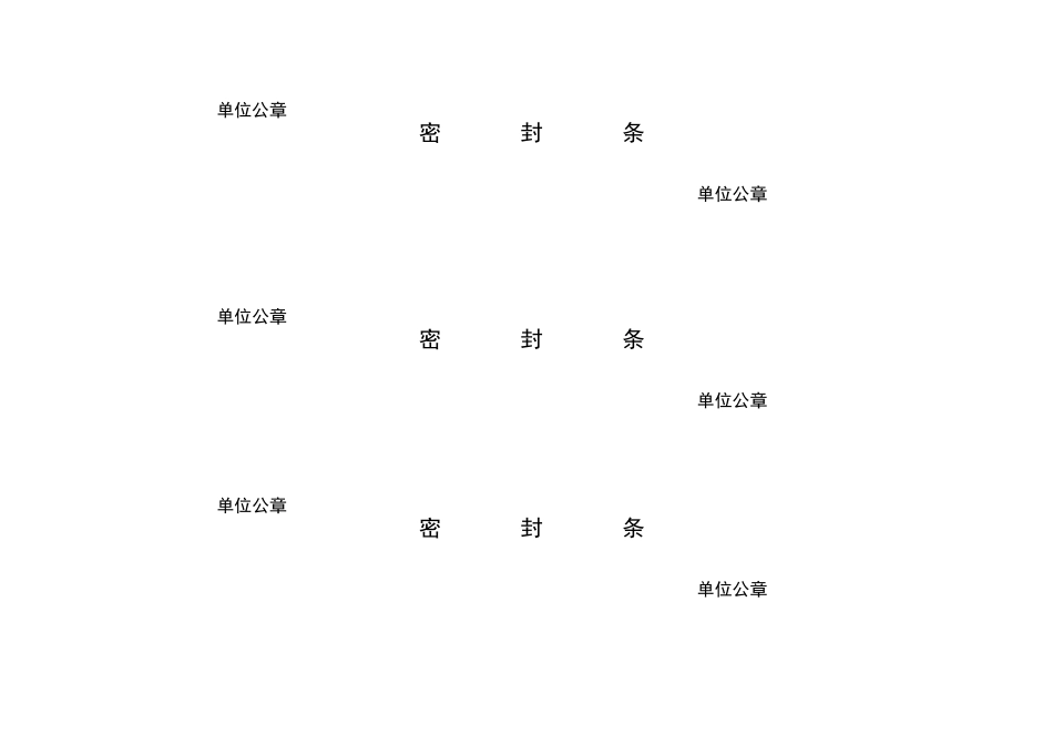 投标文件封标的各种密封条_第2页