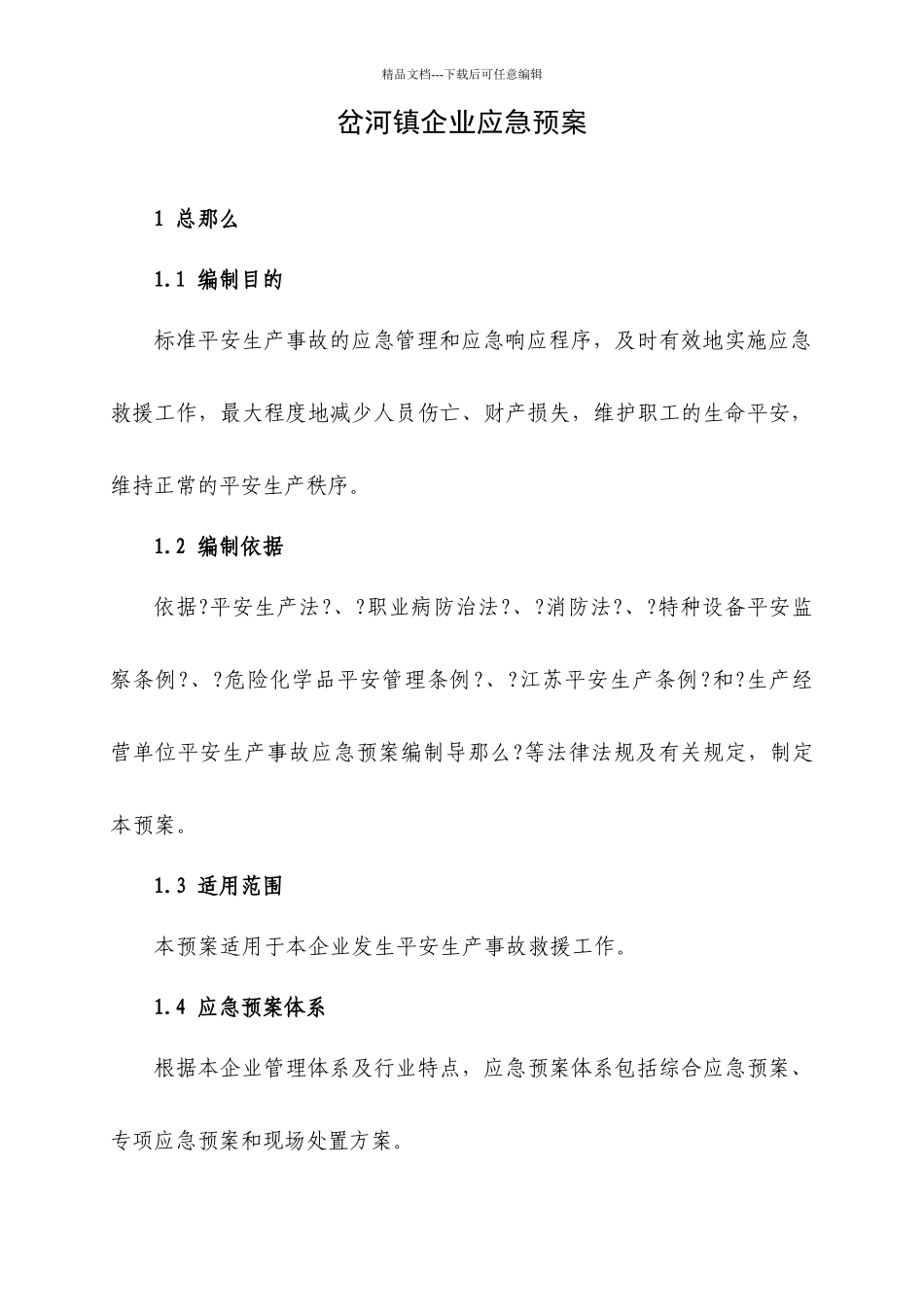 机械加工企业安全生产事故应急预案_第1页