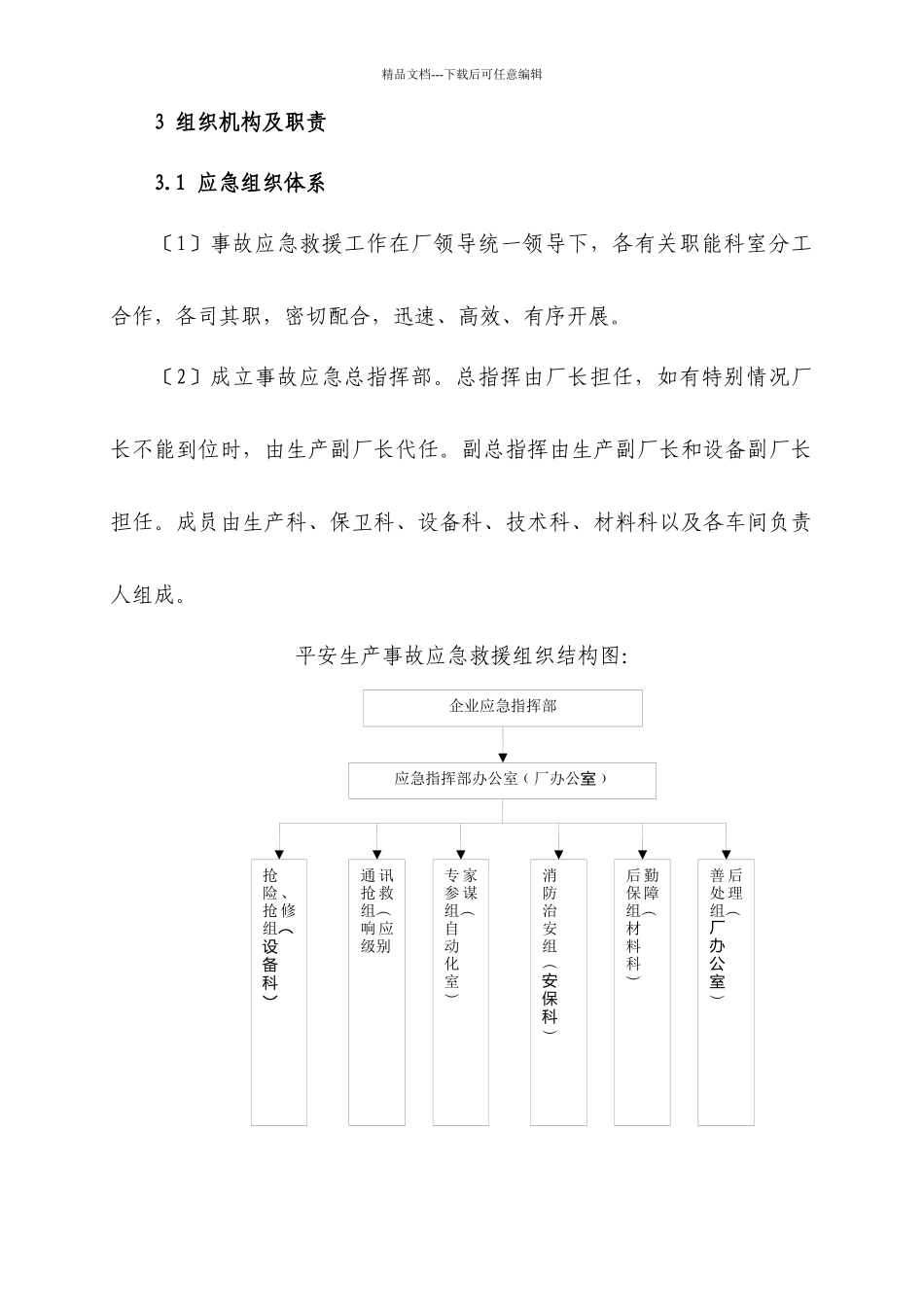 机械加工企业安全生产事故应急预案_第3页