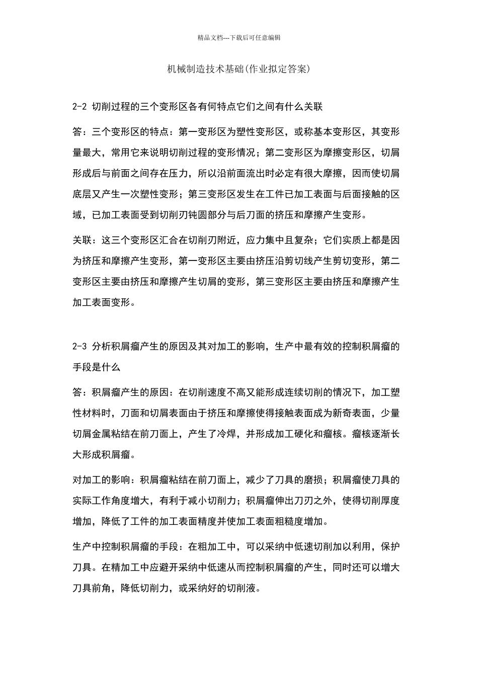 机械制造技术基础课后答案——第二章_第1页