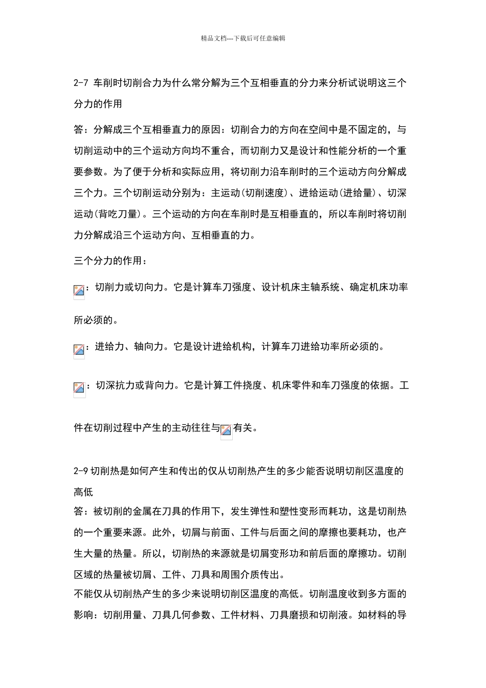 机械制造技术基础课后答案——第二章_第2页