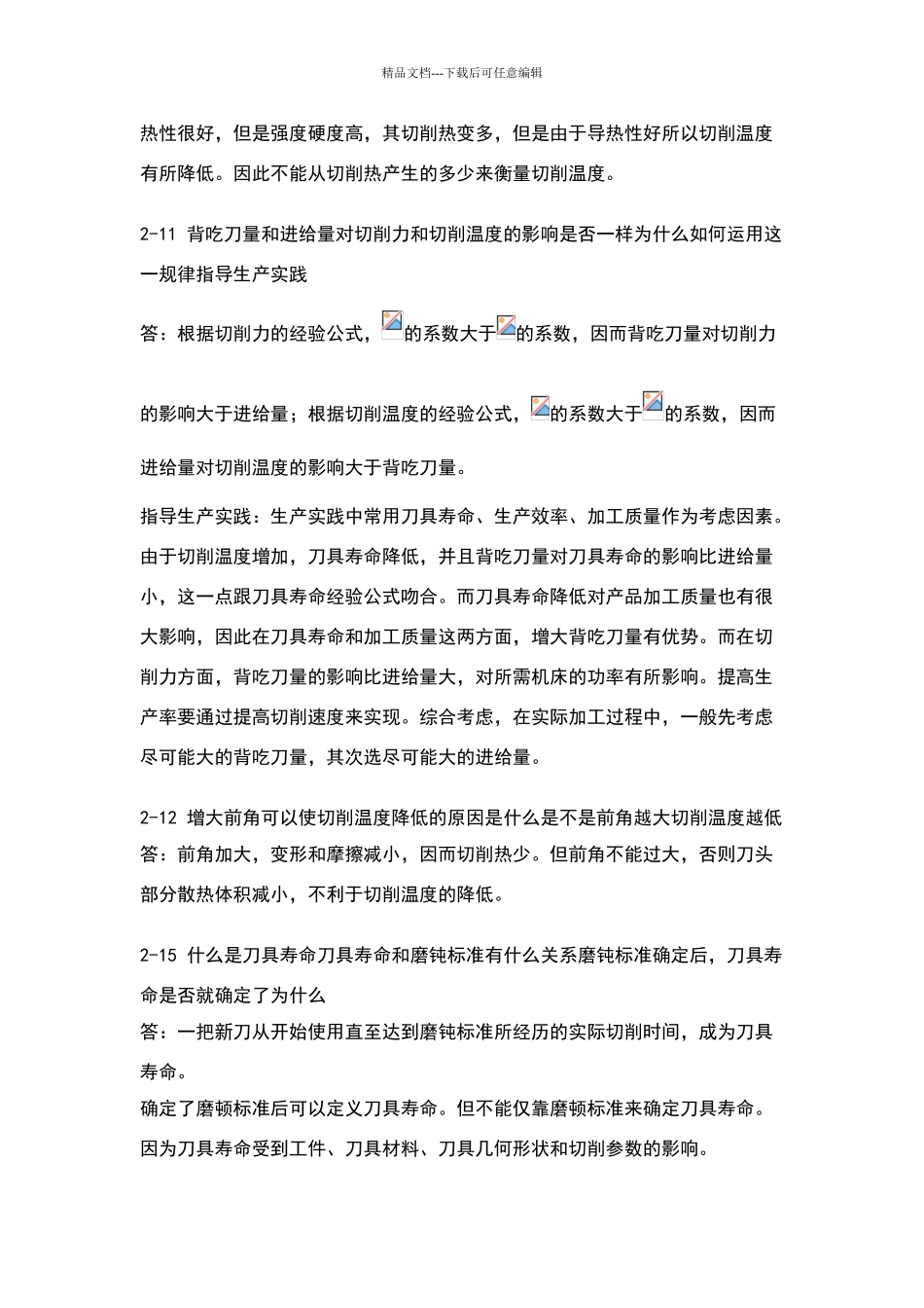 机械制造技术基础课后答案——第二章_第3页