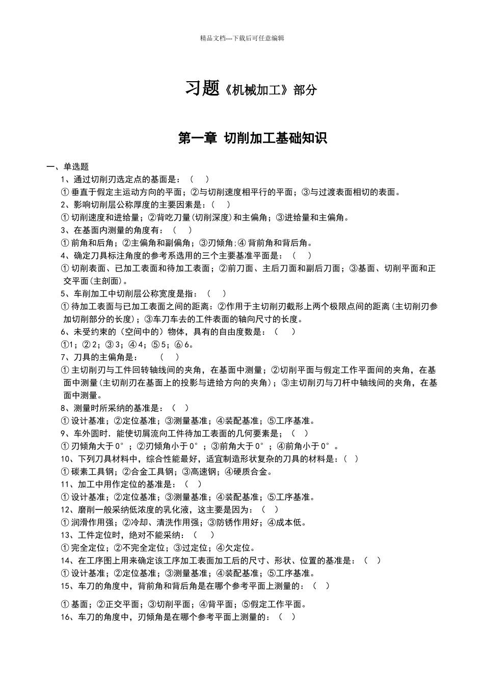 机械加工习题_第1页