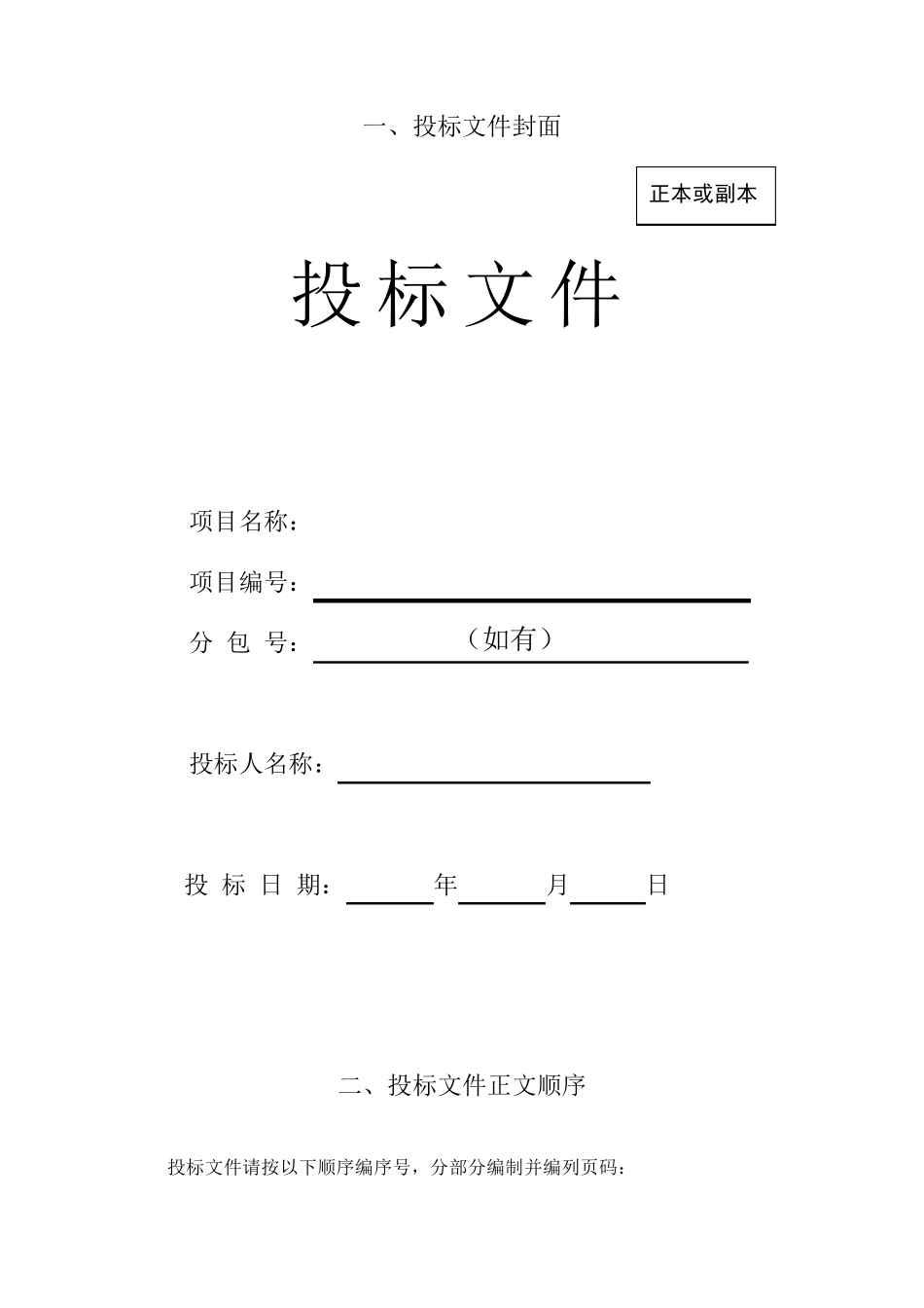 投标文件封面及标书格式_第1页