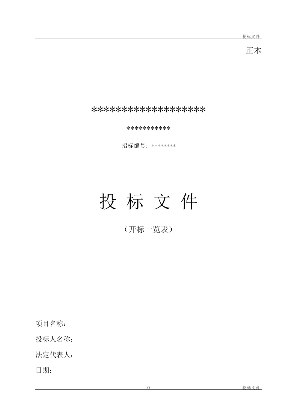 投标文件开标一览表_第1页