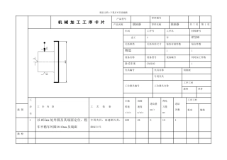 机械加工工序卡片