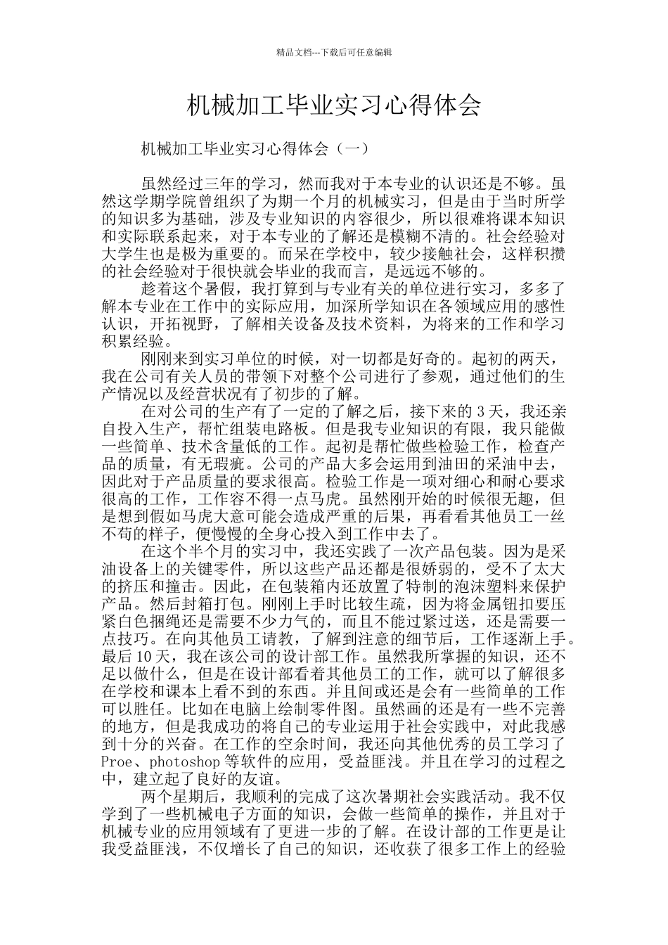 机械加工毕业实习心得体会_第1页