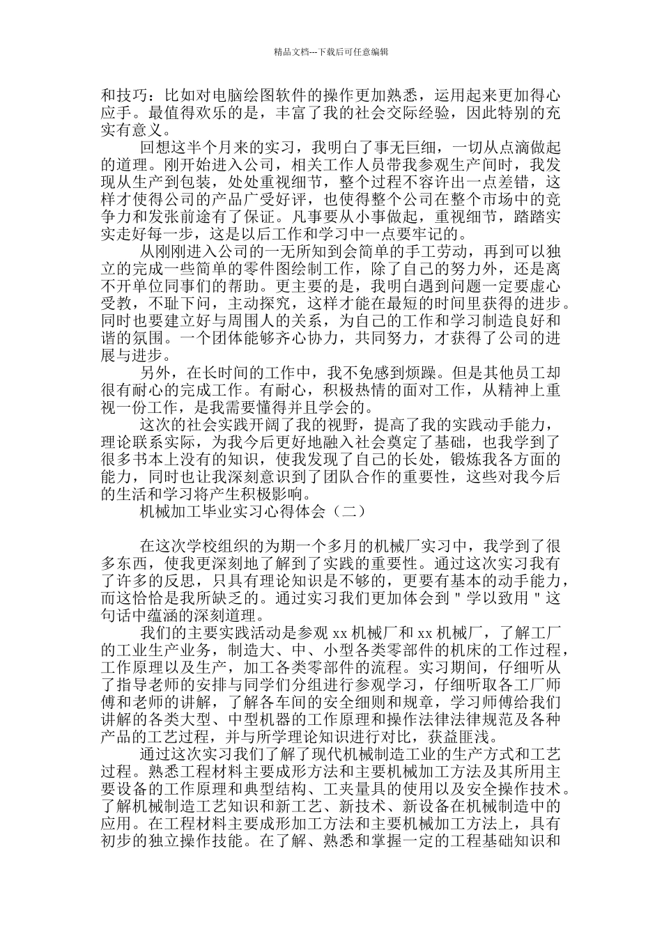 机械加工毕业实习心得体会_第2页