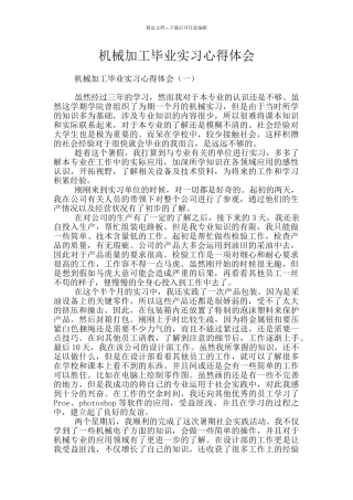 机械加工毕业实习心得体会