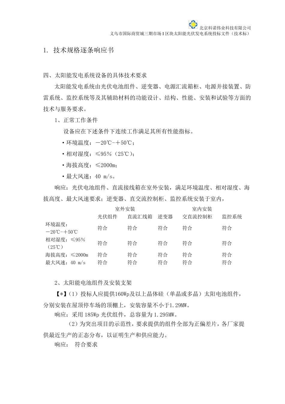 投标文件技术标第二册供货范围明细表_第3页