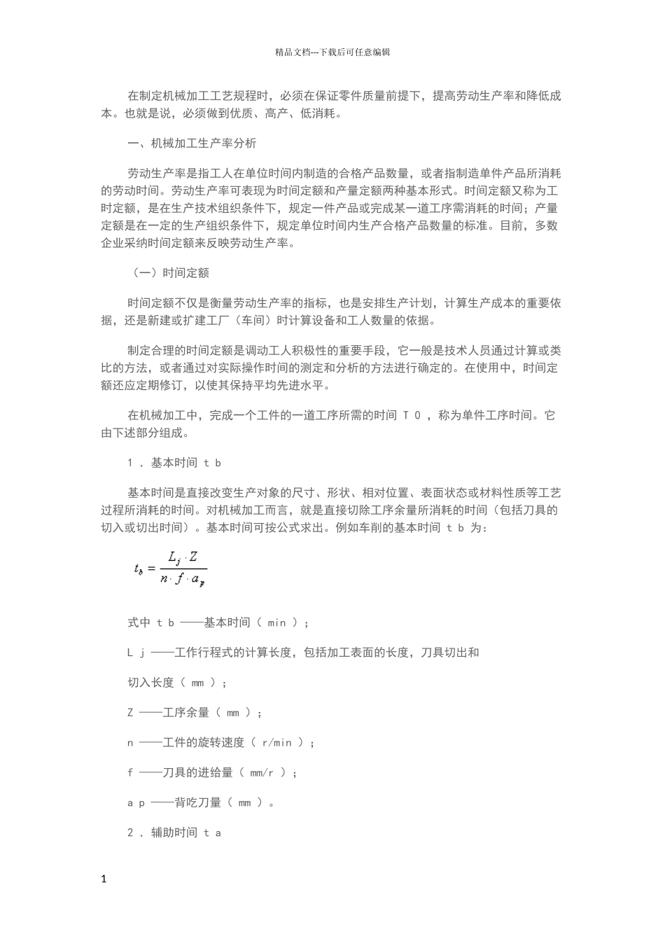 机械加工生产率和技术经济分析_第1页