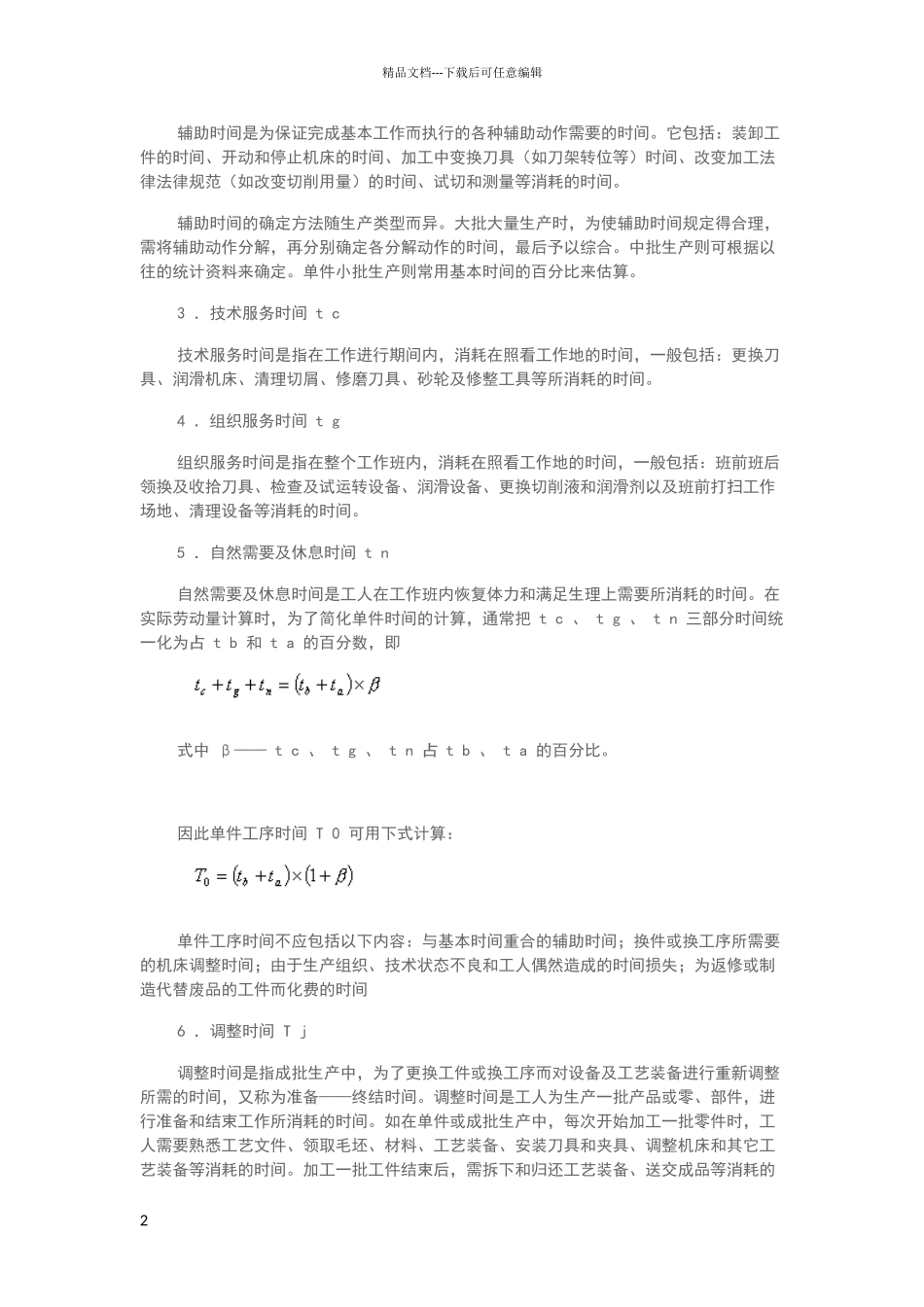 机械加工生产率和技术经济分析_第2页