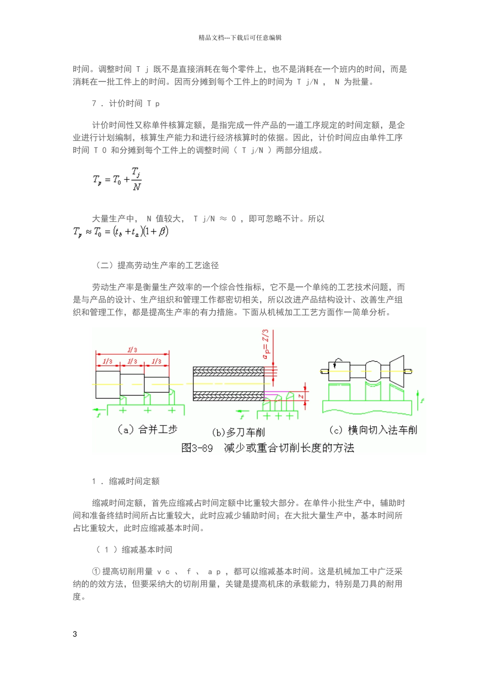 机械加工生产率和技术经济分析_第3页