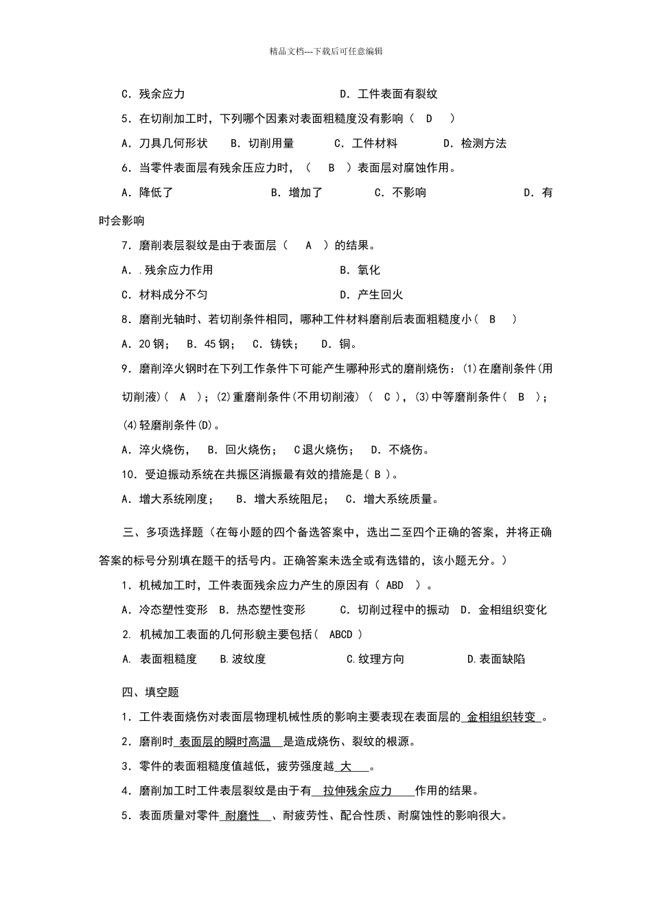 机械加工表面质量参考答案_第2页