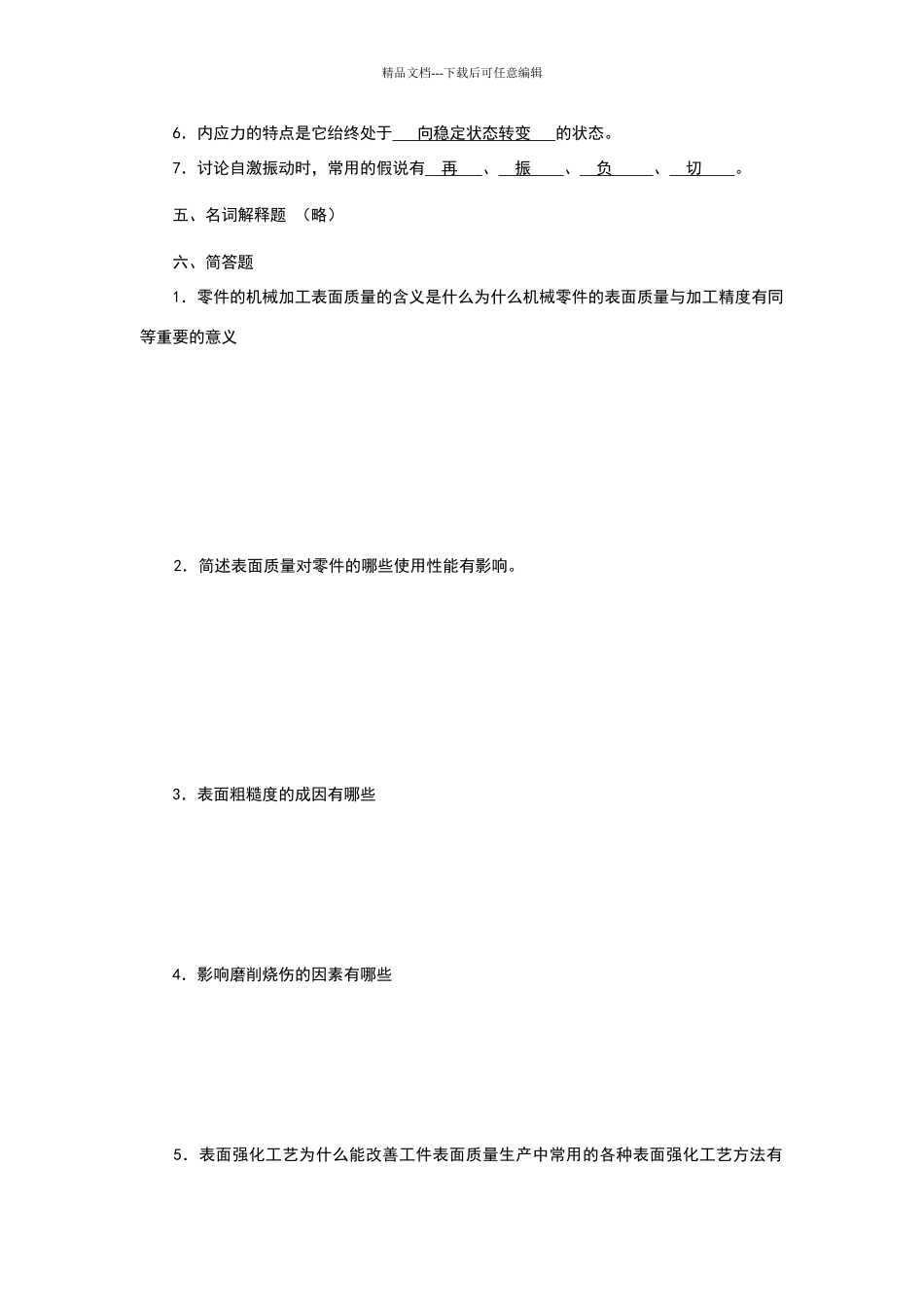 机械加工表面质量参考答案_第3页