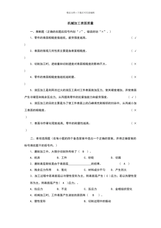 机械加工表面质量参考答案