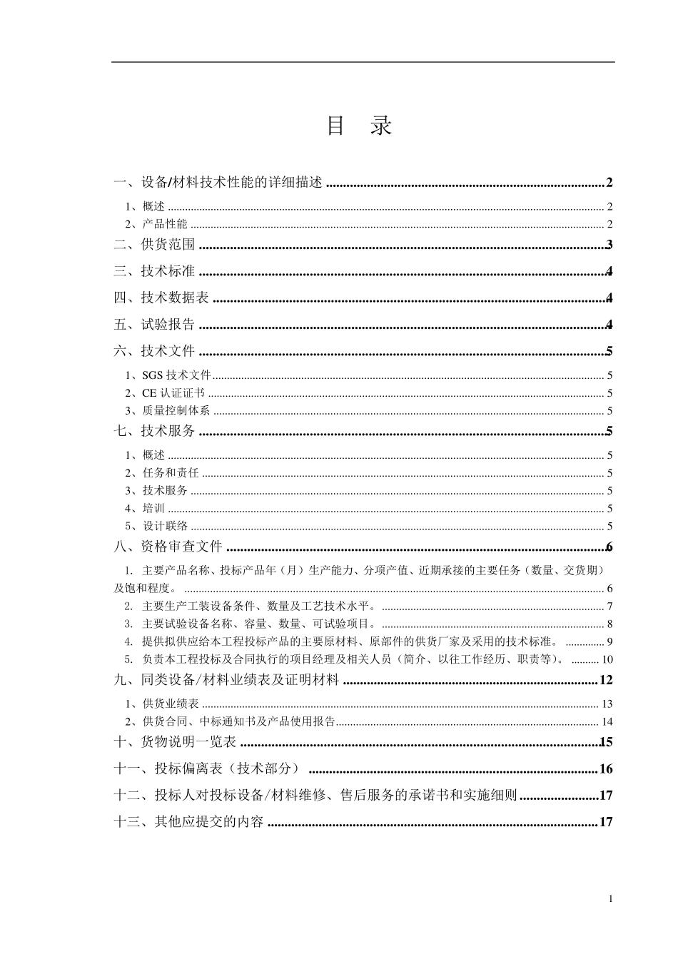 投标文件技术部分_第1页