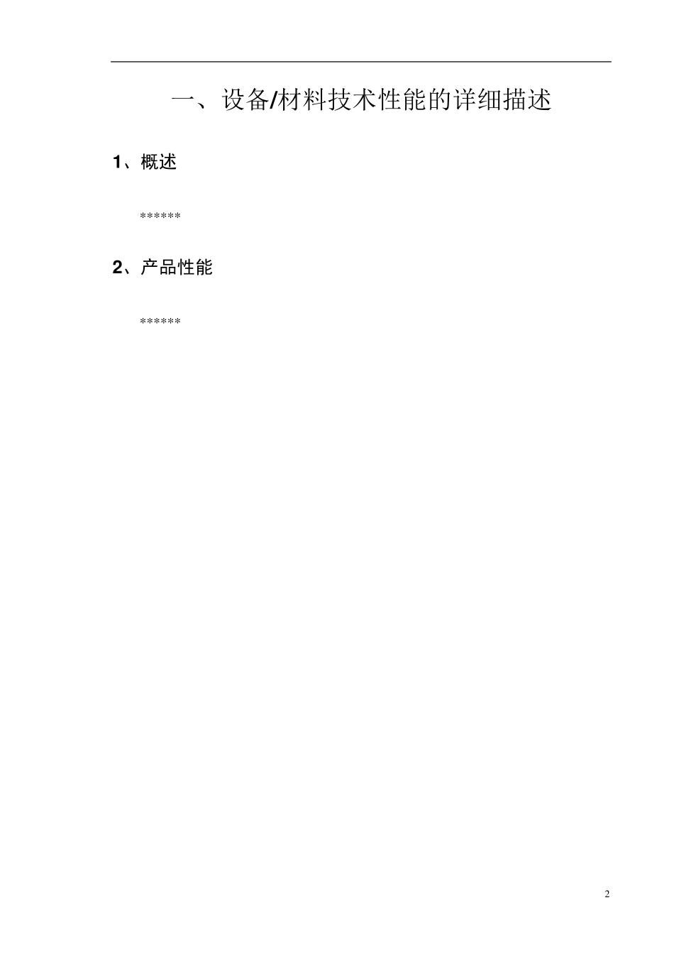 投标文件技术部分_第2页