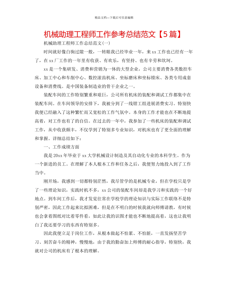 机械助理工程师工作参考总结范文_第1页