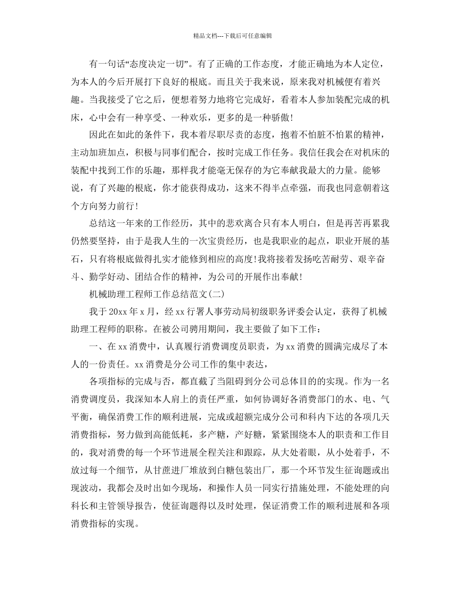 机械助理工程师工作参考总结范文_第3页