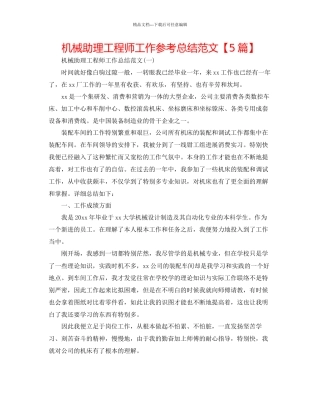 机械助理工程师工作参考总结范文