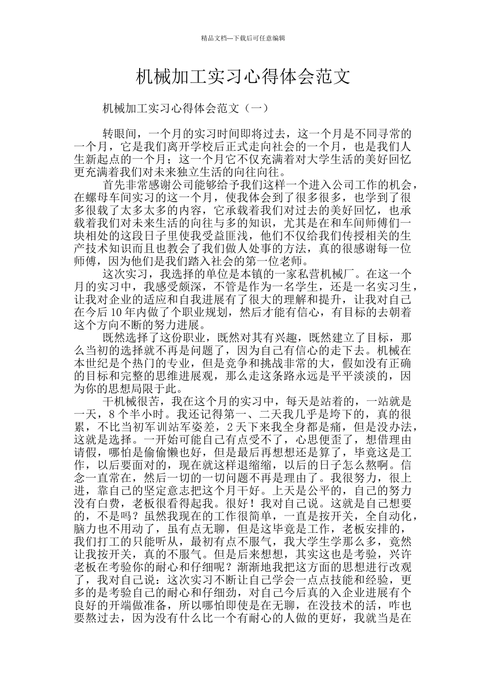 机械加工实习心得体会范文_第1页