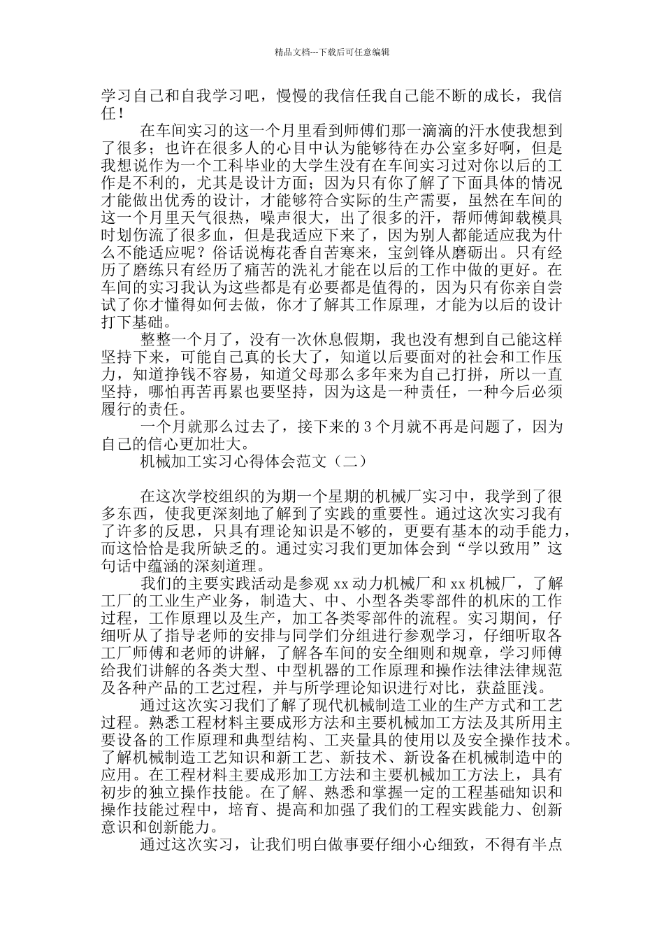 机械加工实习心得体会范文_第2页
