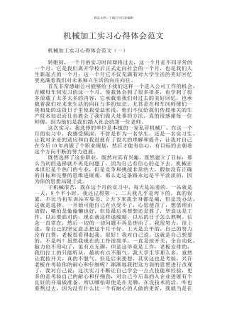 机械加工实习心得体会范文