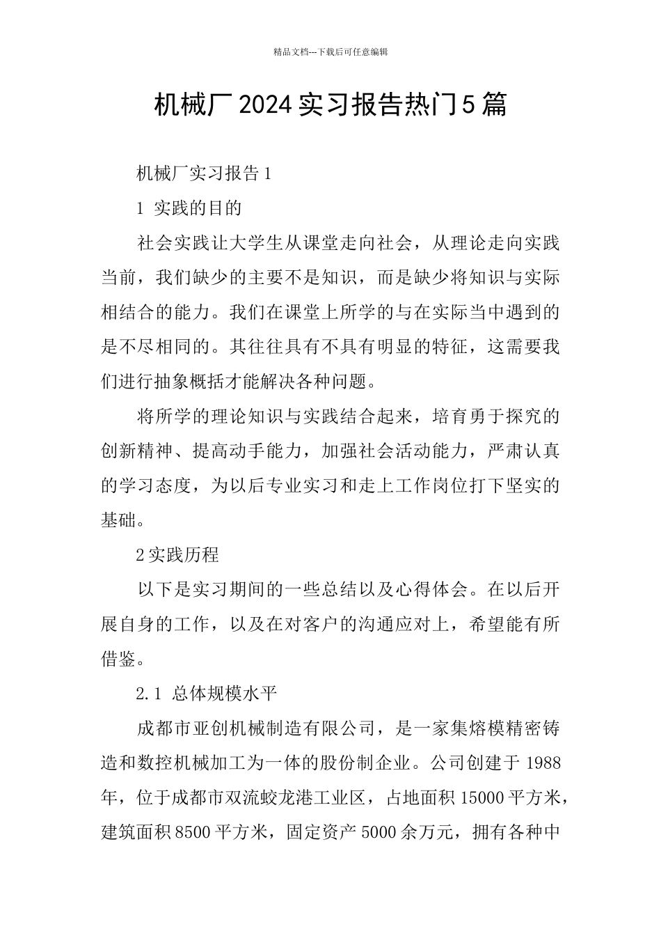 机械厂2024实习报告热门5篇_第1页