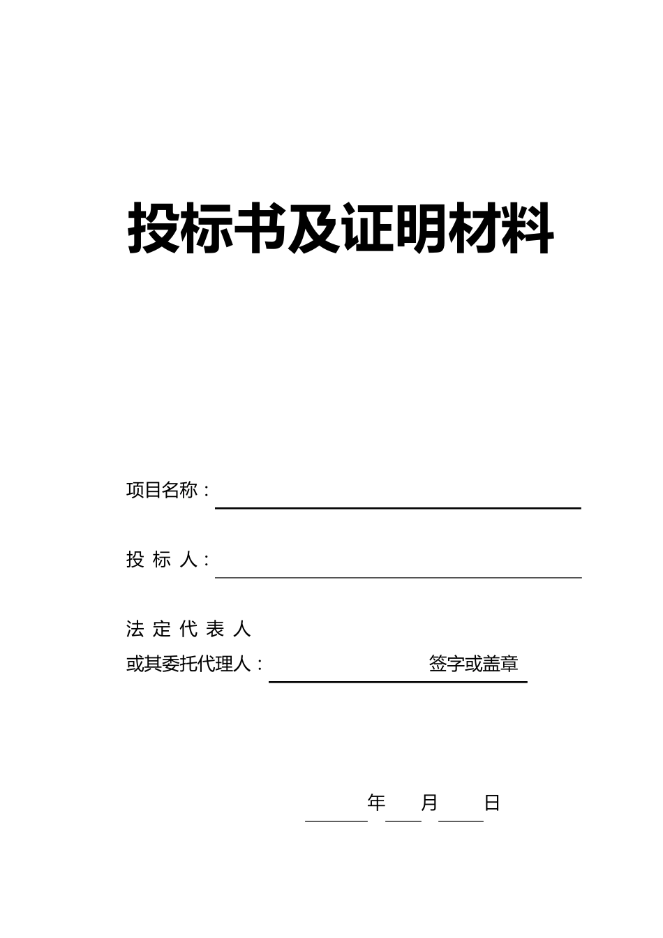 投标文件投标书及证明材料(样本)_第1页
