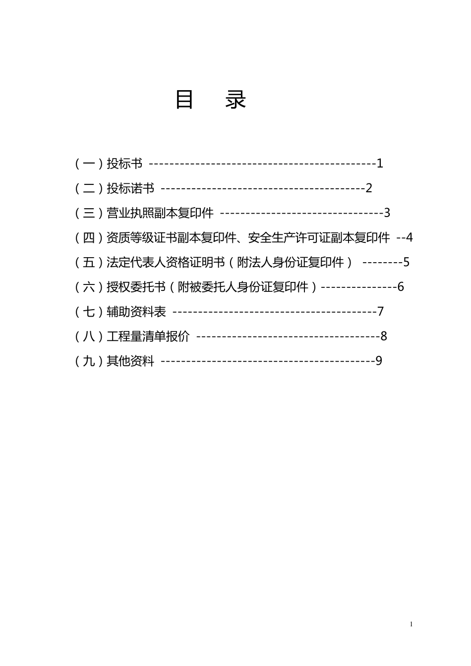 投标文件投标书及证明材料(样本)_第2页