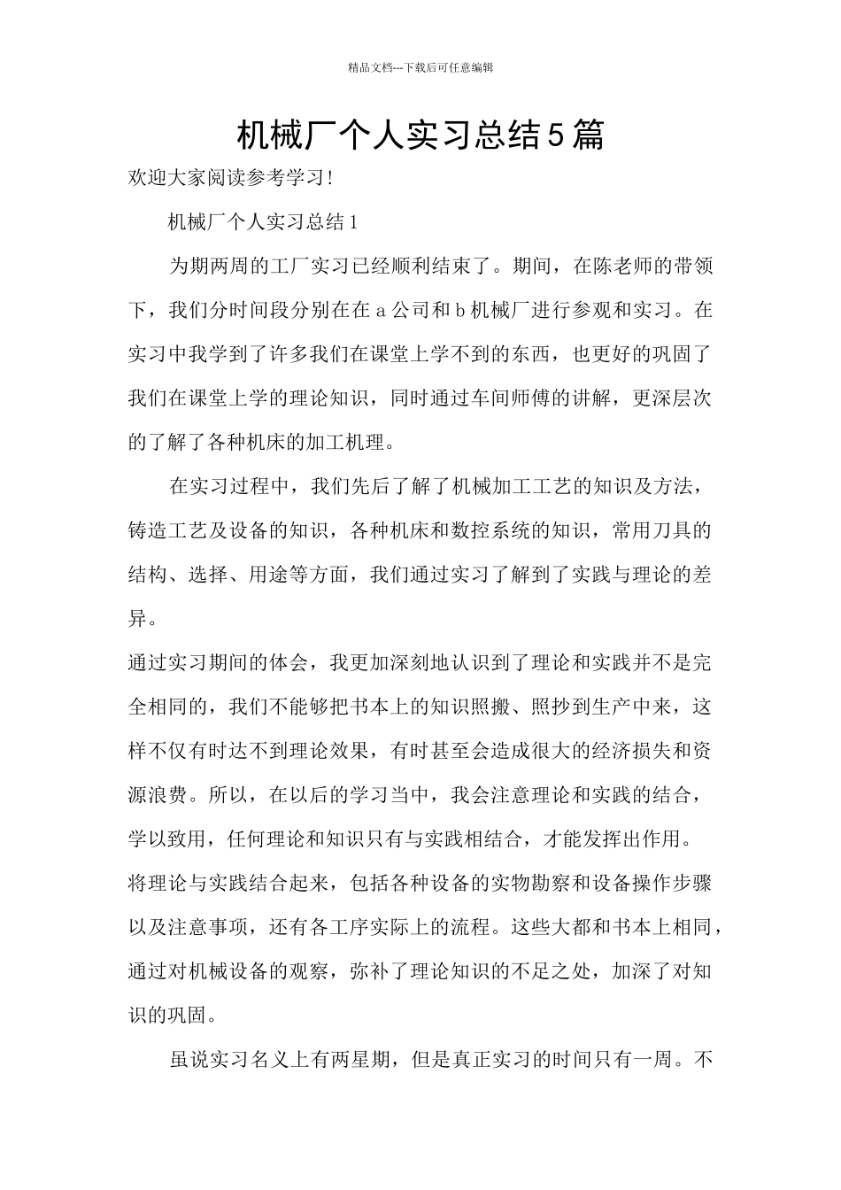 机械厂个人实习总结5篇_第1页