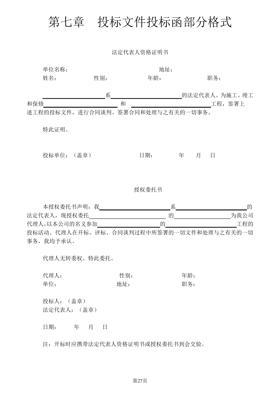 投标文件投标函部分格式1_第1页