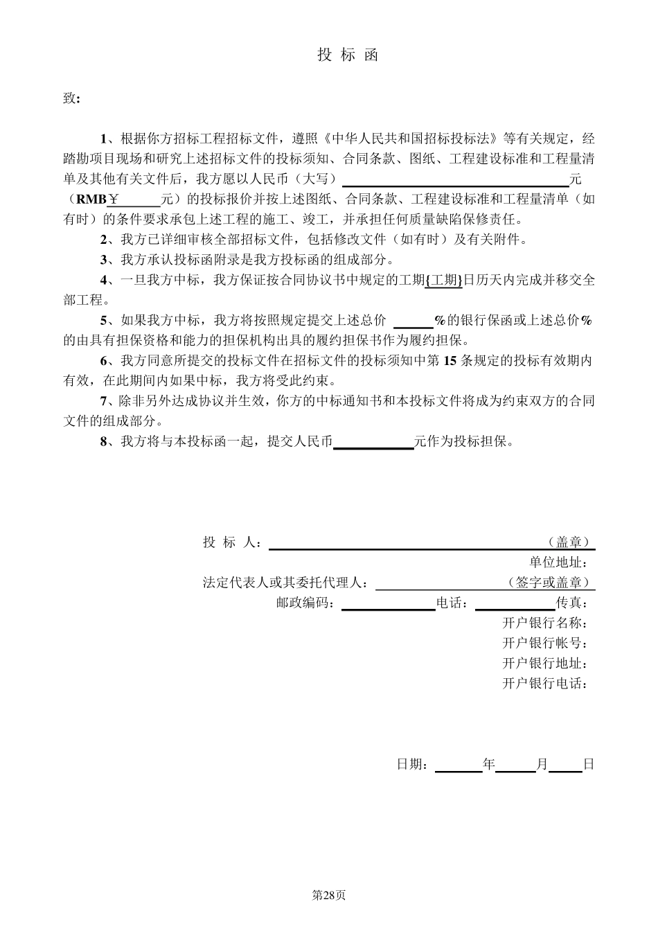 投标文件投标函部分格式1_第2页