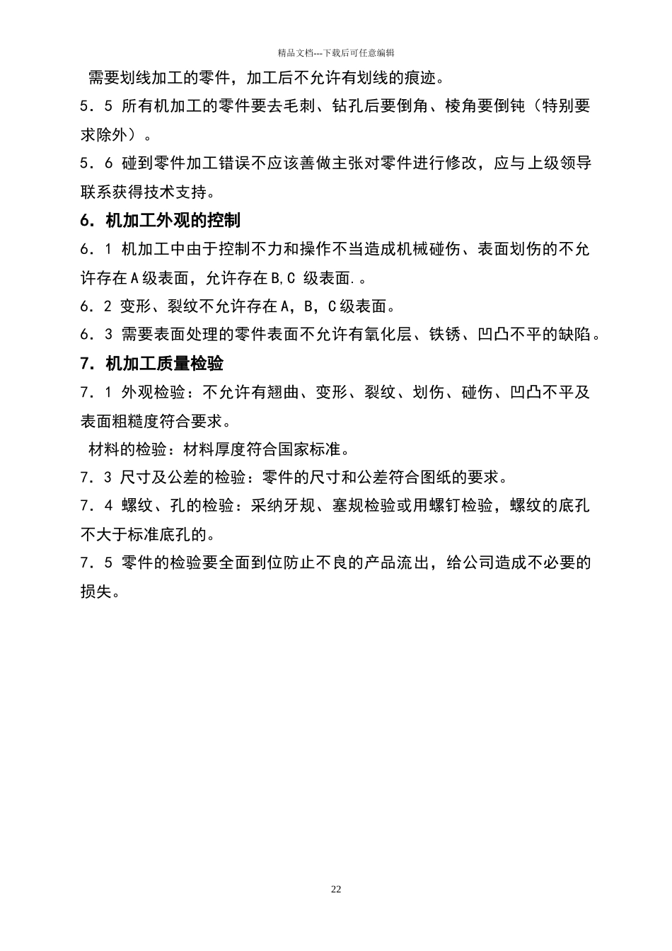 机械加工生产标准_第2页