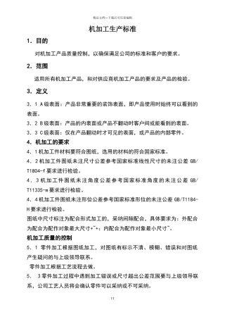 机械加工生产标准