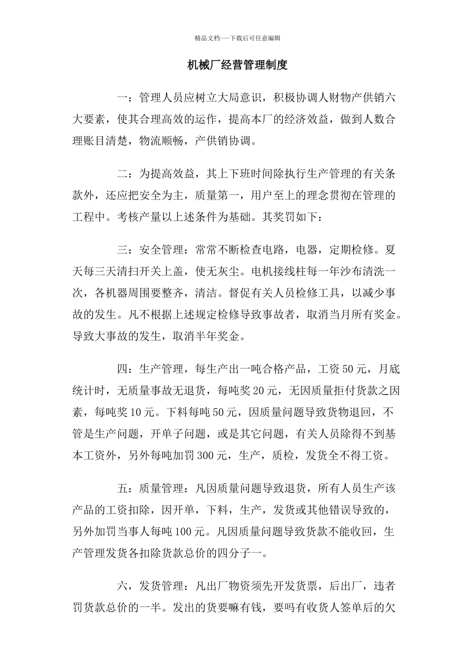 机械厂经营管理制度_第1页