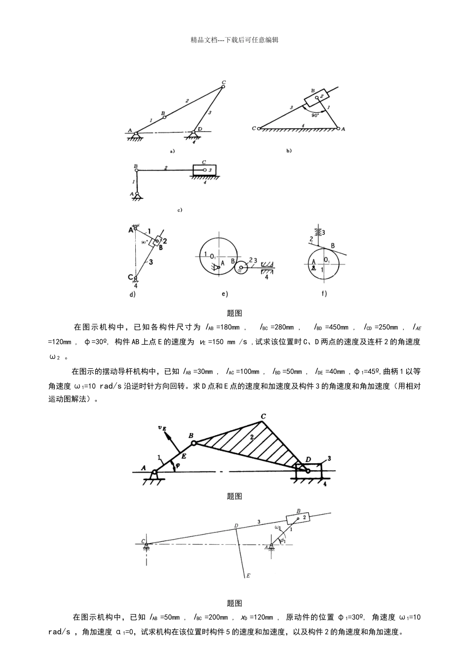 机械原理习题及答案_第3页