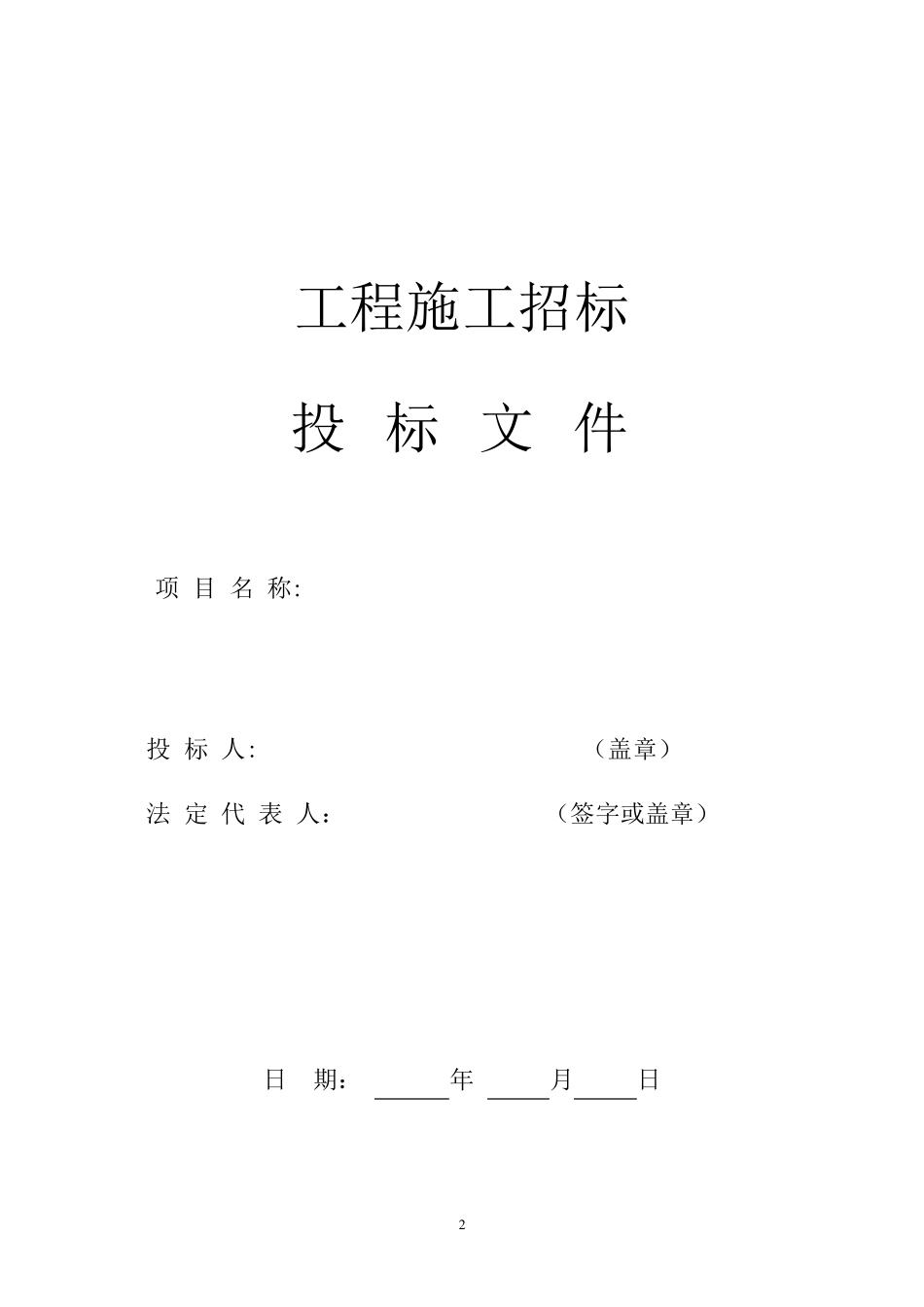 投标文件格式(包含报价单格式和投标函格式)_第2页