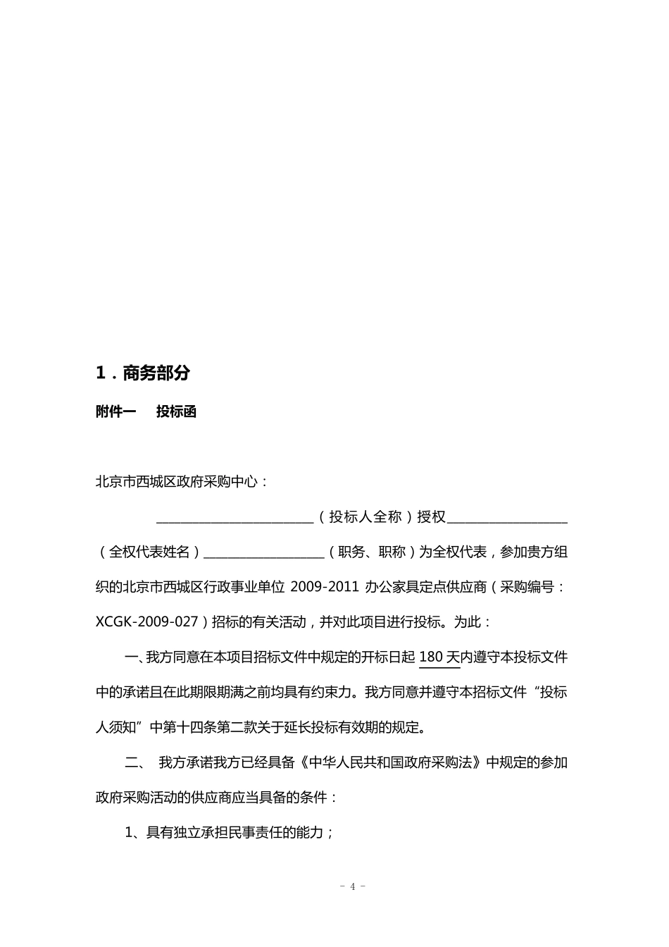 投标文件格式(电子版仅供参考,以招标文件为准)_第2页