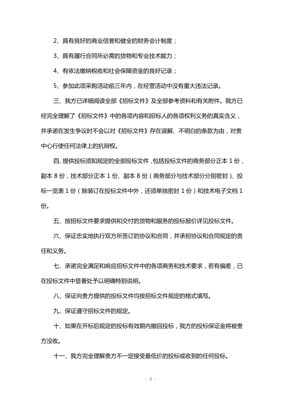 投标文件格式(电子版仅供参考,以招标文件为准)_第3页