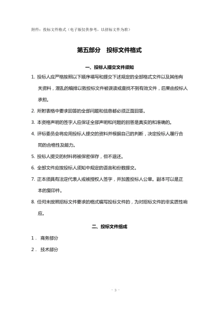 投标文件格式(电子版仅供参考,以招标文件为准)